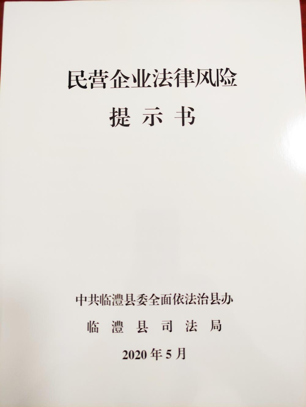 临澧县司法局组织召开《民营企业法律风险提示书》首发式