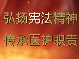 宪法宣传片展播——澧县人民医院宪法公益广告