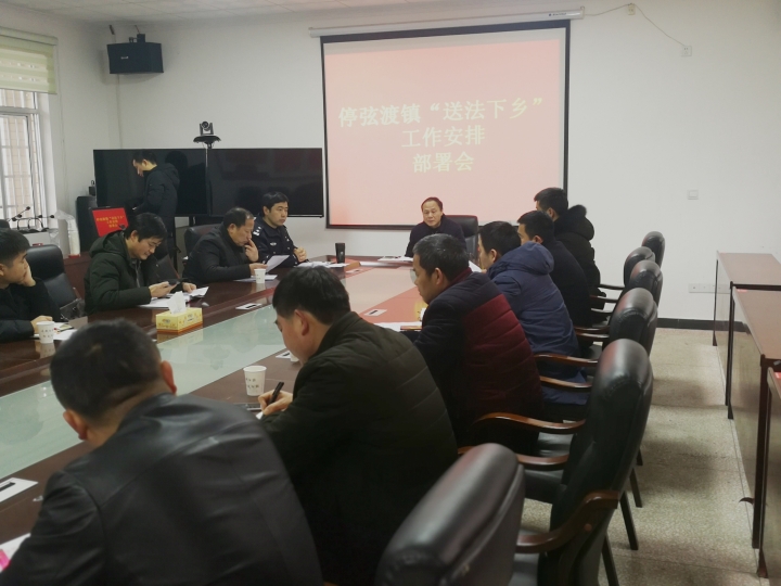 图片一 停弦渡镇召开送法下乡工作部署会.jpg