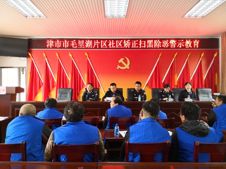 图为津市市司法局社区矫正扫黑除恶警示教育现场.jpg
