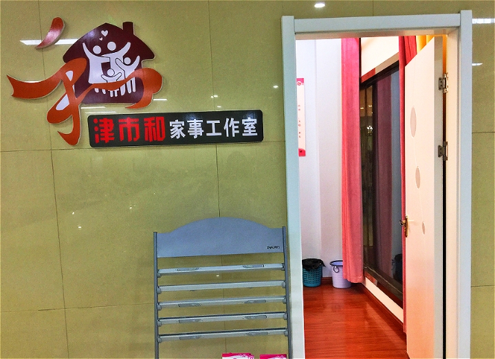 津市和家事工作室门牌.jpg