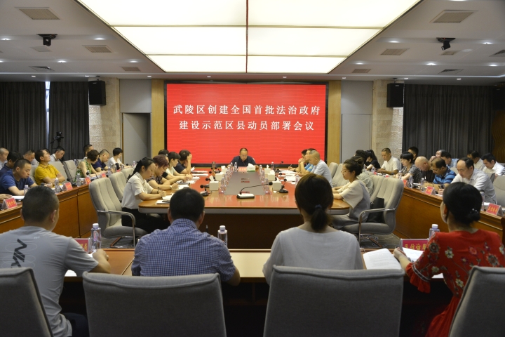 武陵区召开创建全国首批法治政府建设示范区县动员部署会.jpg