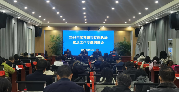 常德召开行政执法重点工作调度会