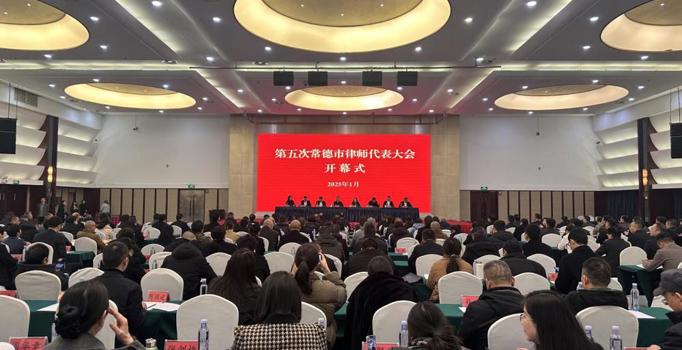 第五次常德市律师代表大会顺利召开