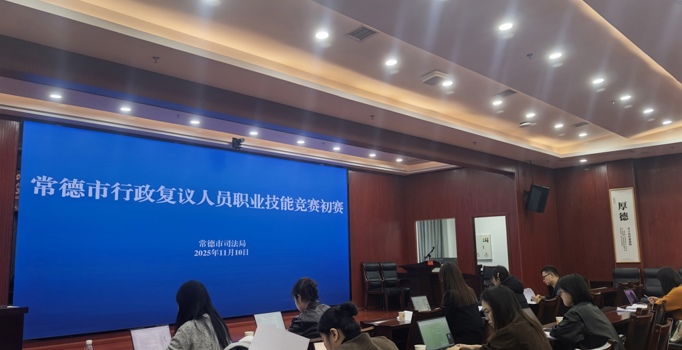 常德市行政复议人员职业技能竞赛（初赛）顺利举行