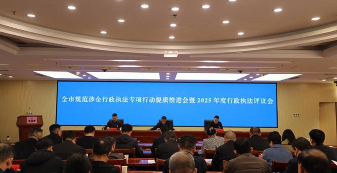 常德市召开规范涉企行政执法专项行动提质推进会暨2025年度行政执法评议会