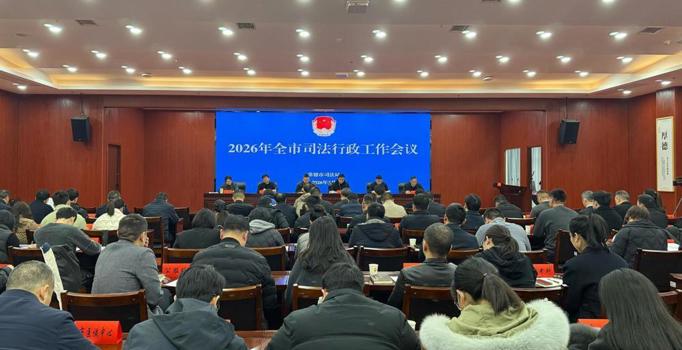 常德市司法行政工作会议暨党风廉政建设工作会议召开