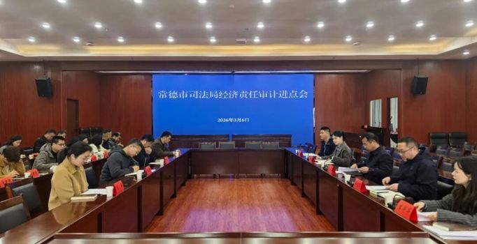 常德市司法局主要领导干部经济责任暨2025年度部门预算执行审计进点会召开