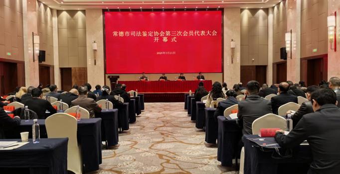 常德市司法鉴定协会第三次会员代表大会召开