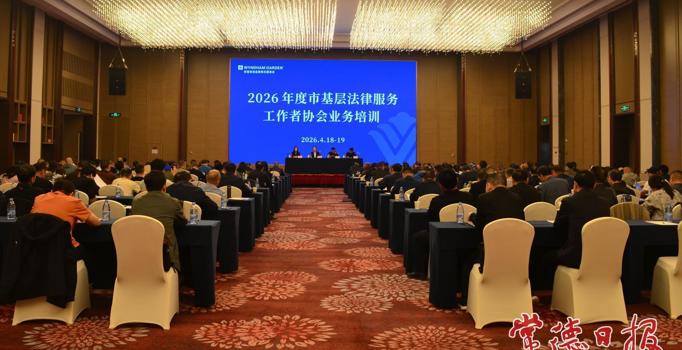 常德市180余名基层法律服务工作者集中“充电”