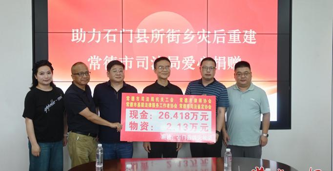 情暖深山助重建 常德市司法局筹集28万余元款物驰援石门