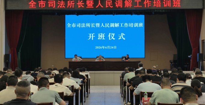 常德市举办司法所长暨人民调解工作培训班