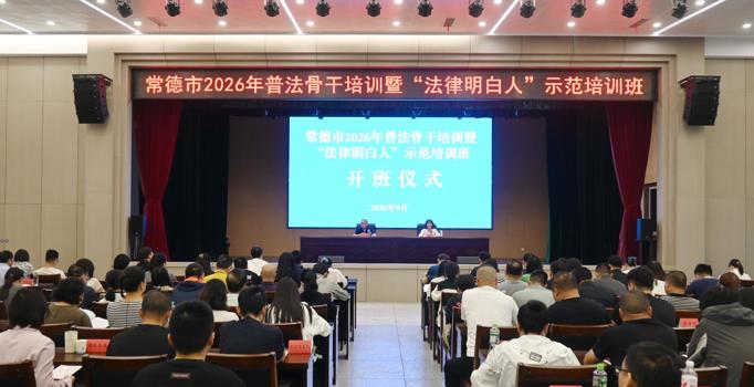 常德市2026年普法骨干暨“法律明白人”示范培训班开班