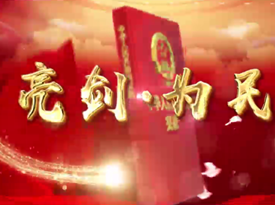 宪法宣传片展播——澧县市场监管局《我与宪法》
