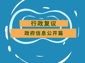 行政复议宣传之政府信息公开篇