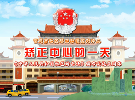 《社区矫正中心的一天》