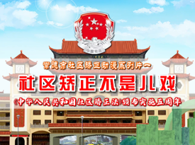 社区矫正，不是儿戏