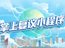 掌上复议小程序