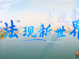 “法”现新世界