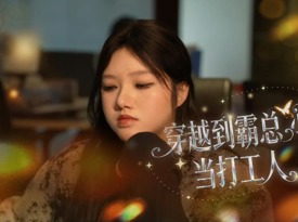 穿越霸总小说里当打工人